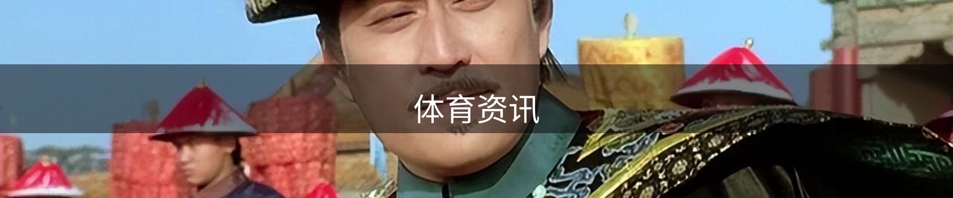 体育资讯